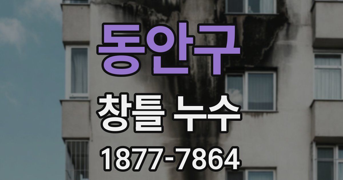 동안구 창틀 누수