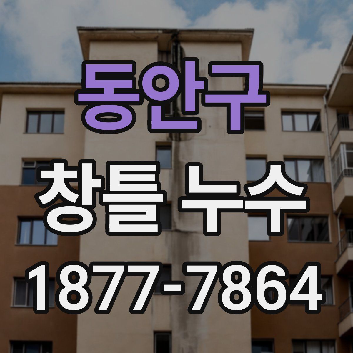 동안구 창틀 누수