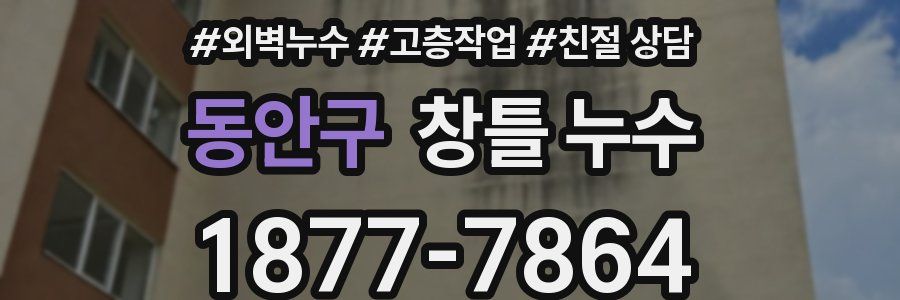 동안구 창틀 누수
