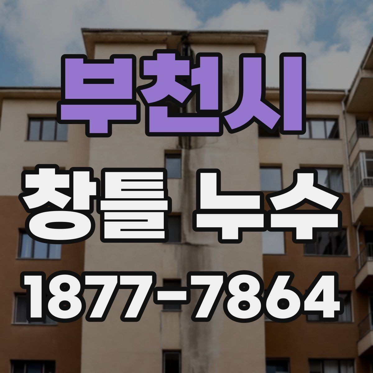 부천시 창틀 누수 창틀 주변 갈라짐이 보일 때