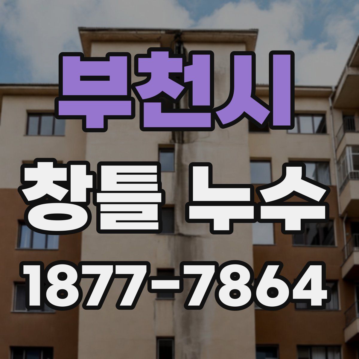 부천시 창틀 누수