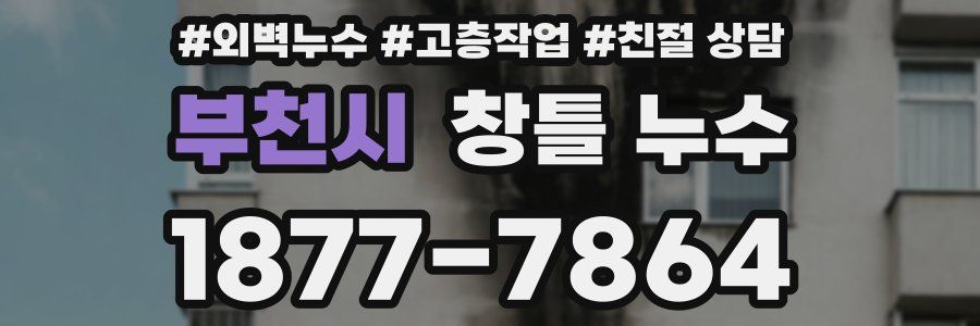 부천시 창틀 누수