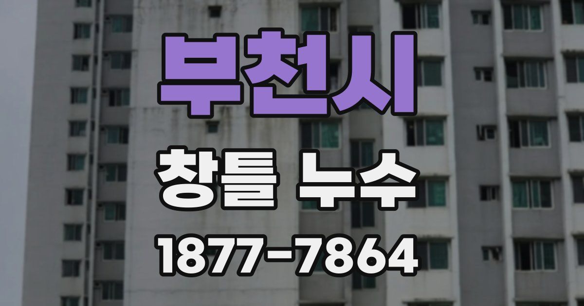 부천시 창틀 누수