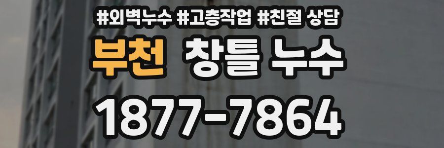 부천 창틀 누수