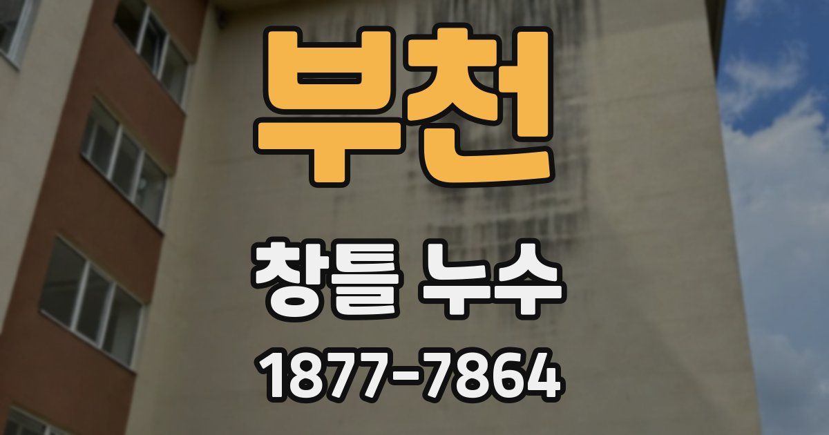 부천 창틀 누수