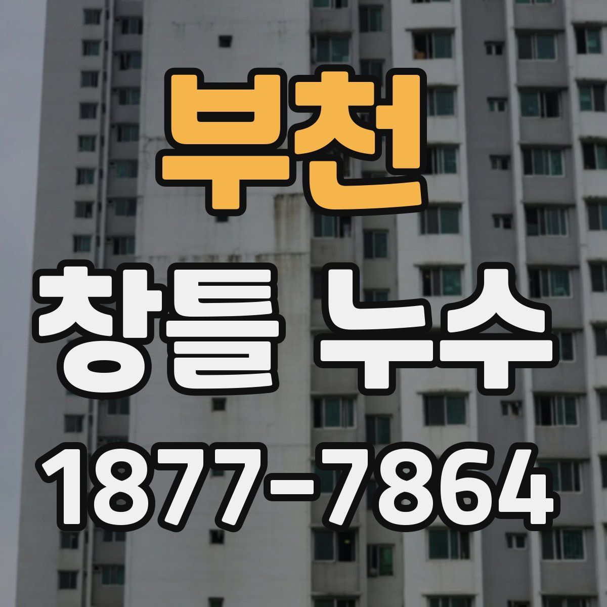 부천 창틀 누수