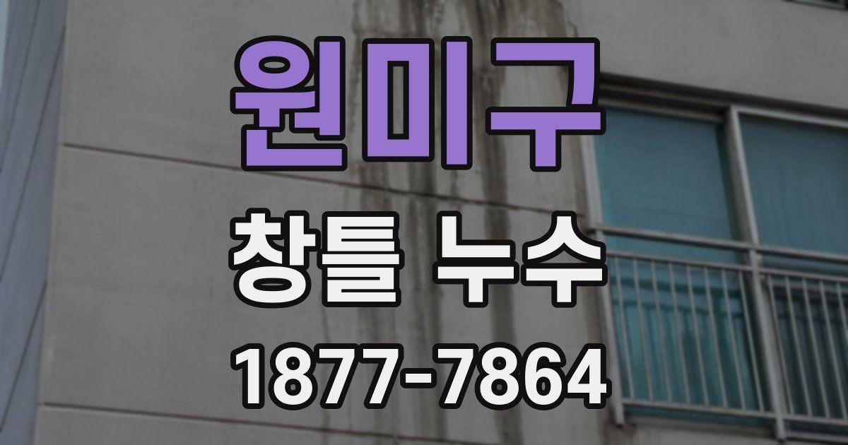 원미구 창틀 누수
