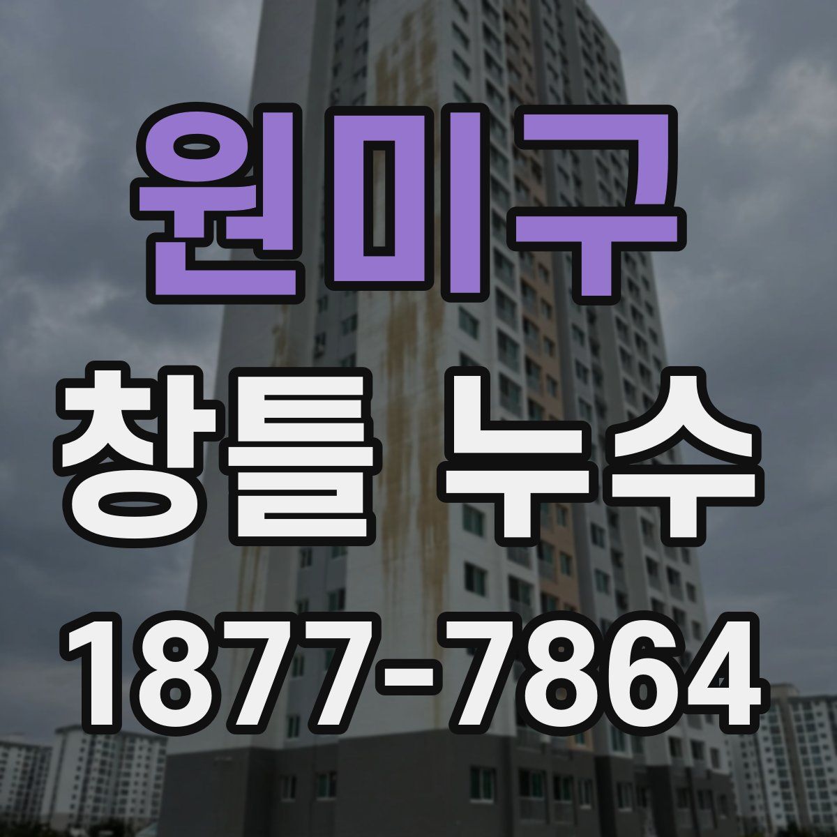 원미구 창틀 누수