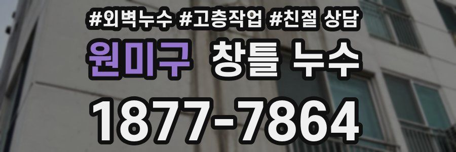 원미구 창틀 누수
