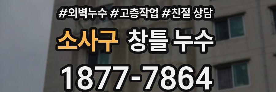 소사구 창틀 누수