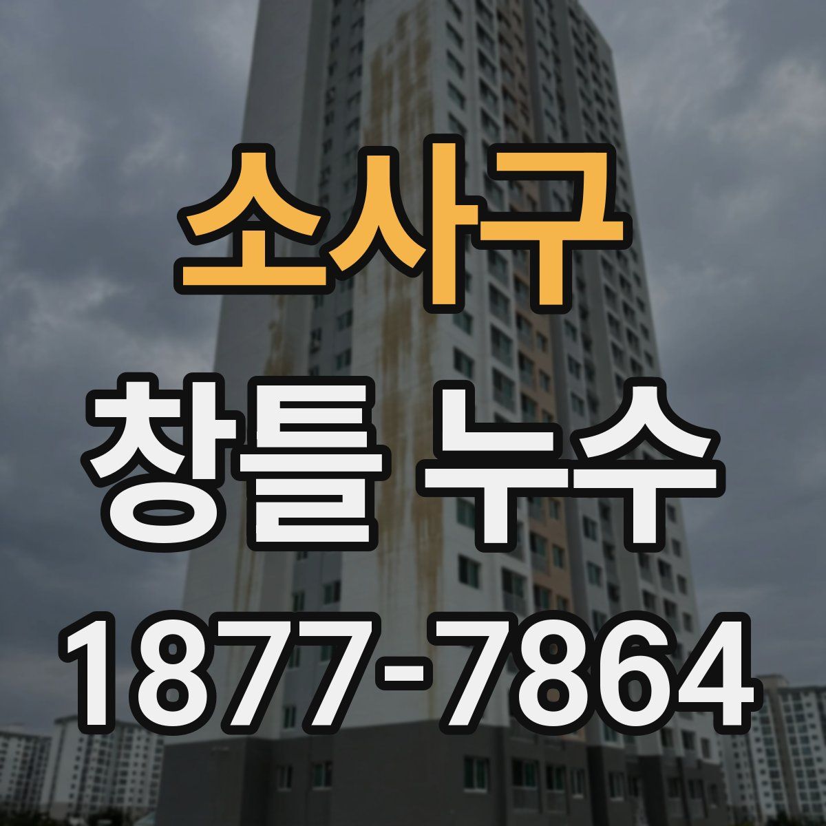 소사구 창틀 누수
