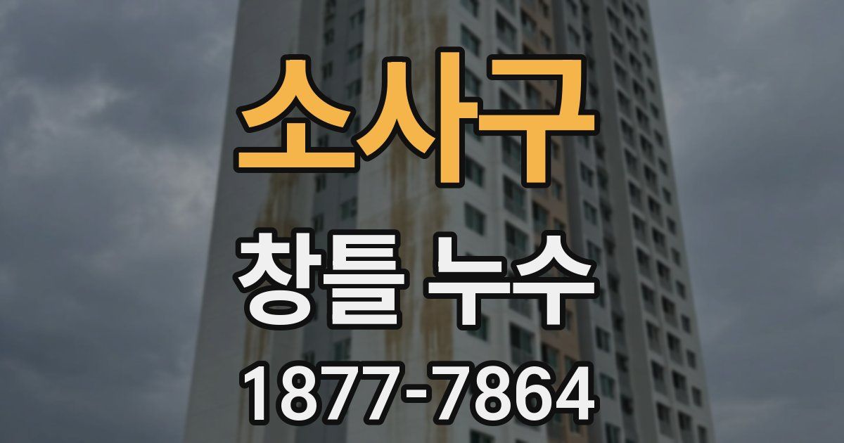 소사구 창틀 누수