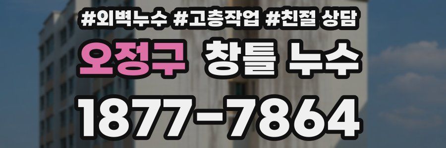 오정구 창틀 누수
