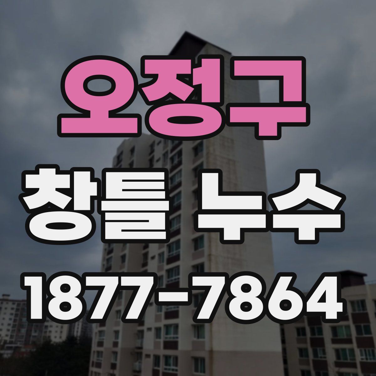 오정구 창틀 누수