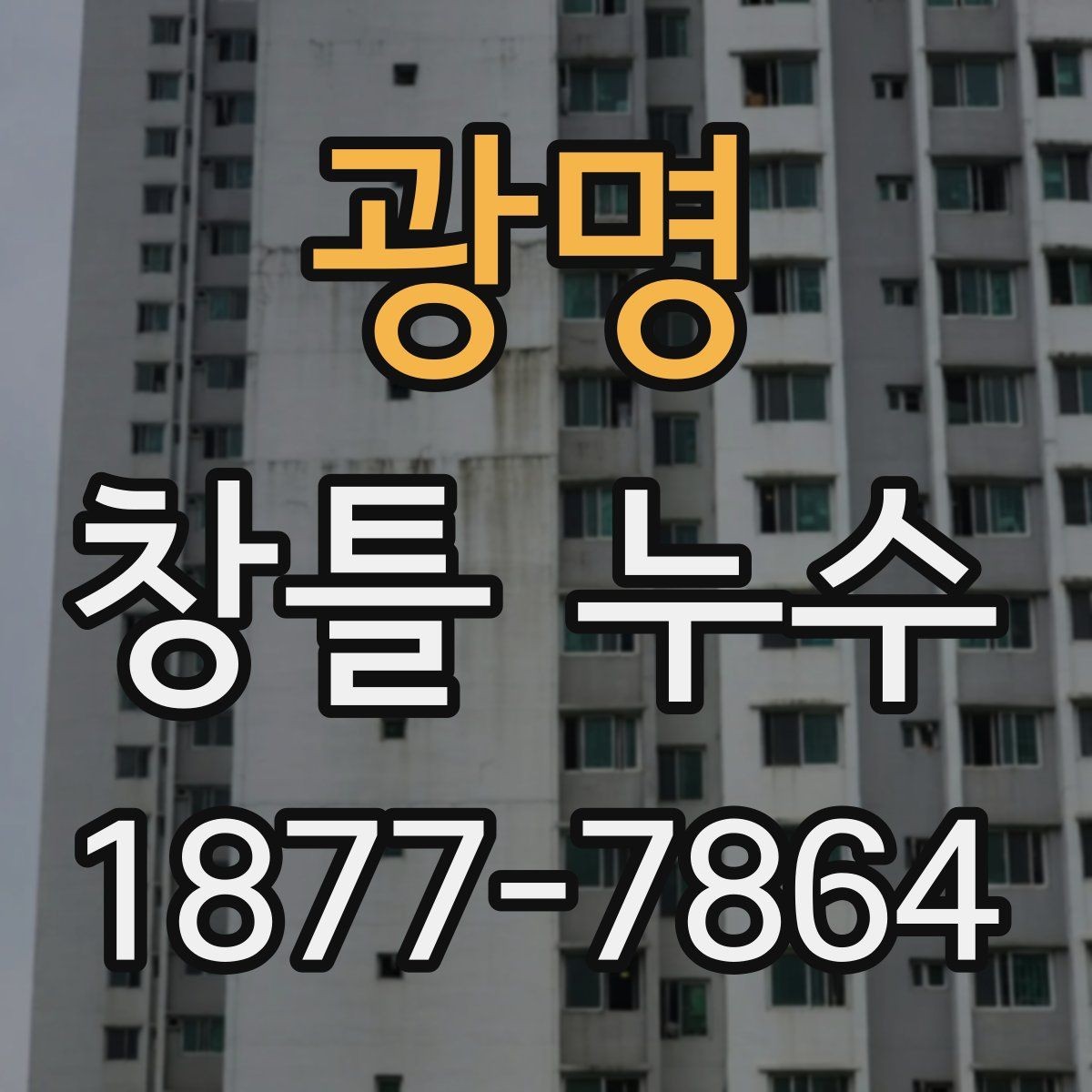 광명 창틀 누수 원인을 놓치지 않는 검사 방법