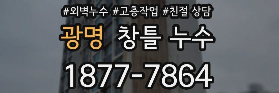 광명 창틀 누수