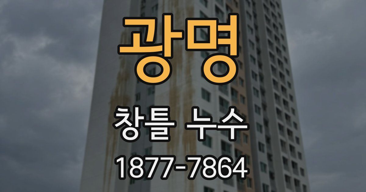 광명 창틀 누수