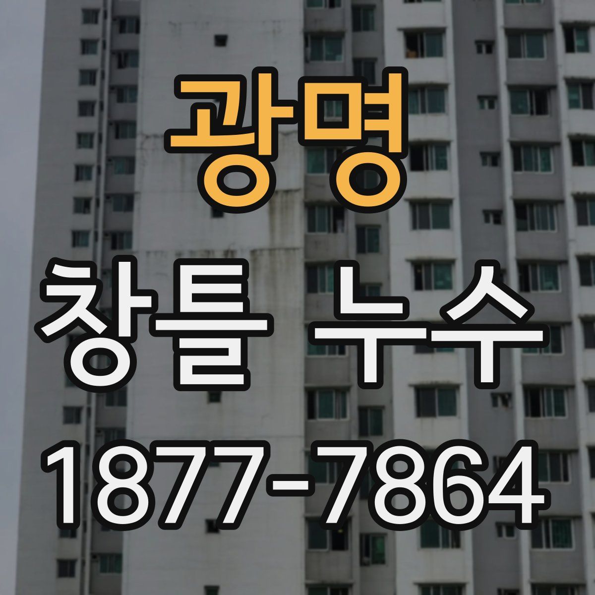 광명 창틀 누수