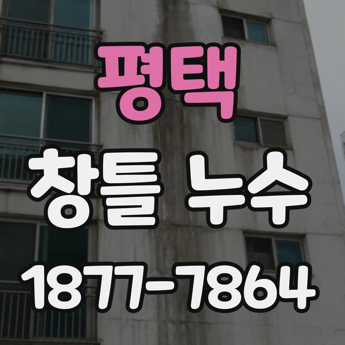 평택 창틀 누수