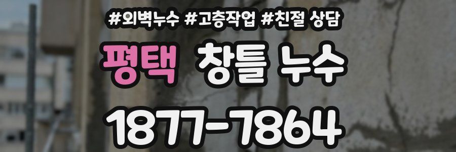 평택 창틀 누수