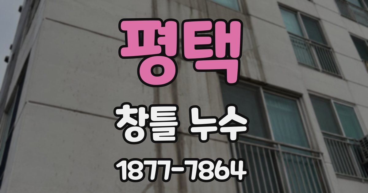 평택 창틀 누수
