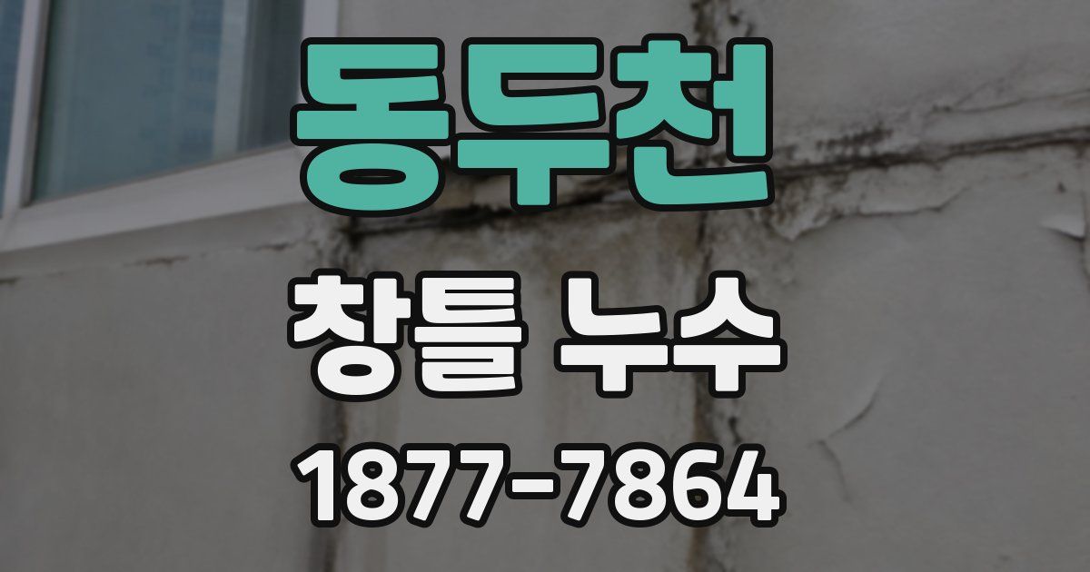 동두천 창틀 누수