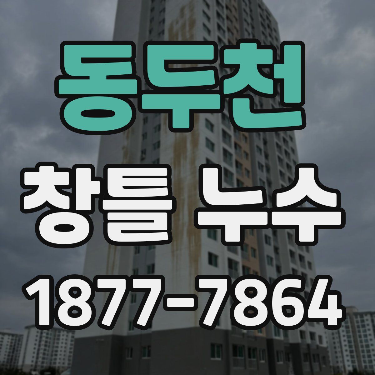 동두천 창틀 누수