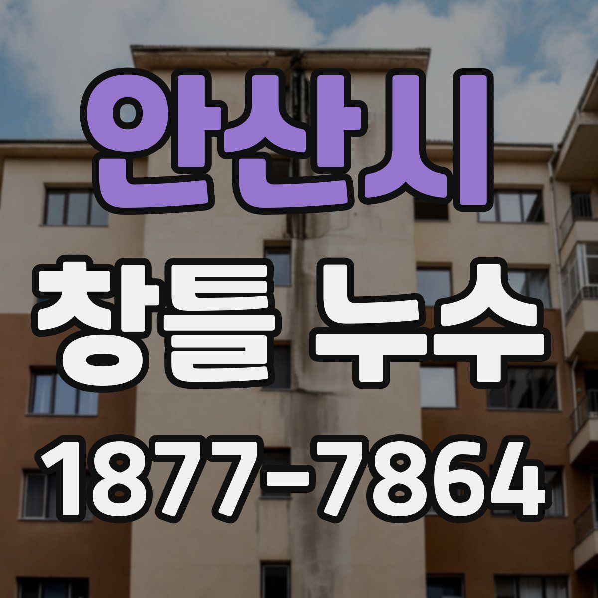 안산시 창틀 누수