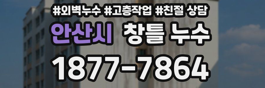 안산시 창틀 누수