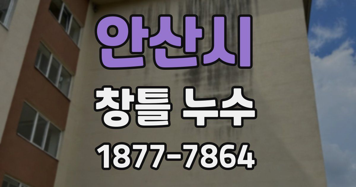 안산시 창틀 누수