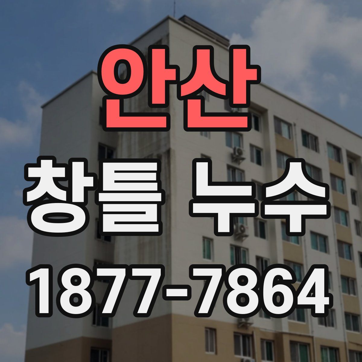 안산 창틀 누수