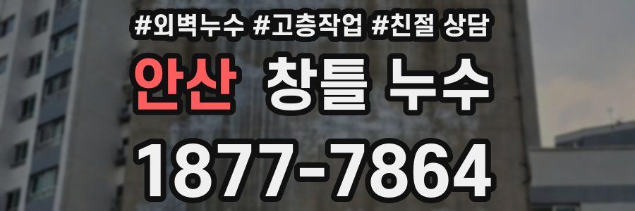 안산 창틀 누수