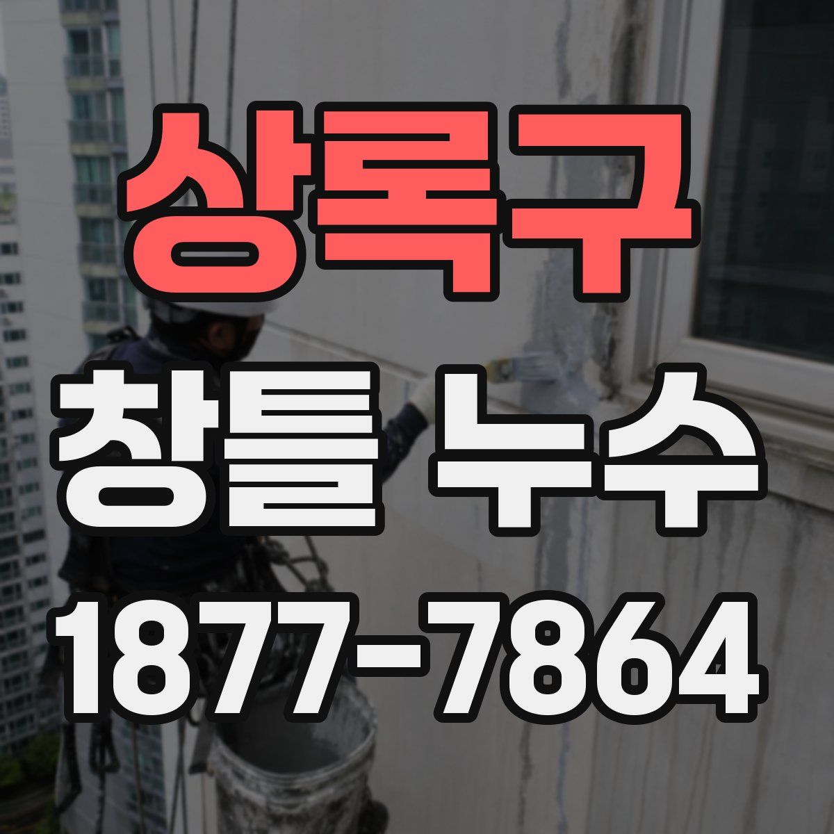 상록구 창틀 누수