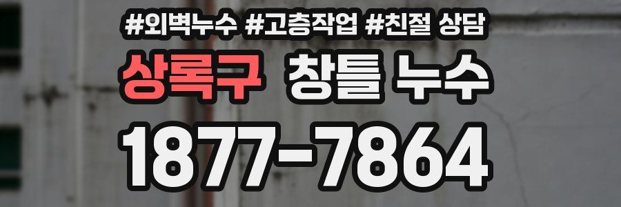 상록구 창틀 누수