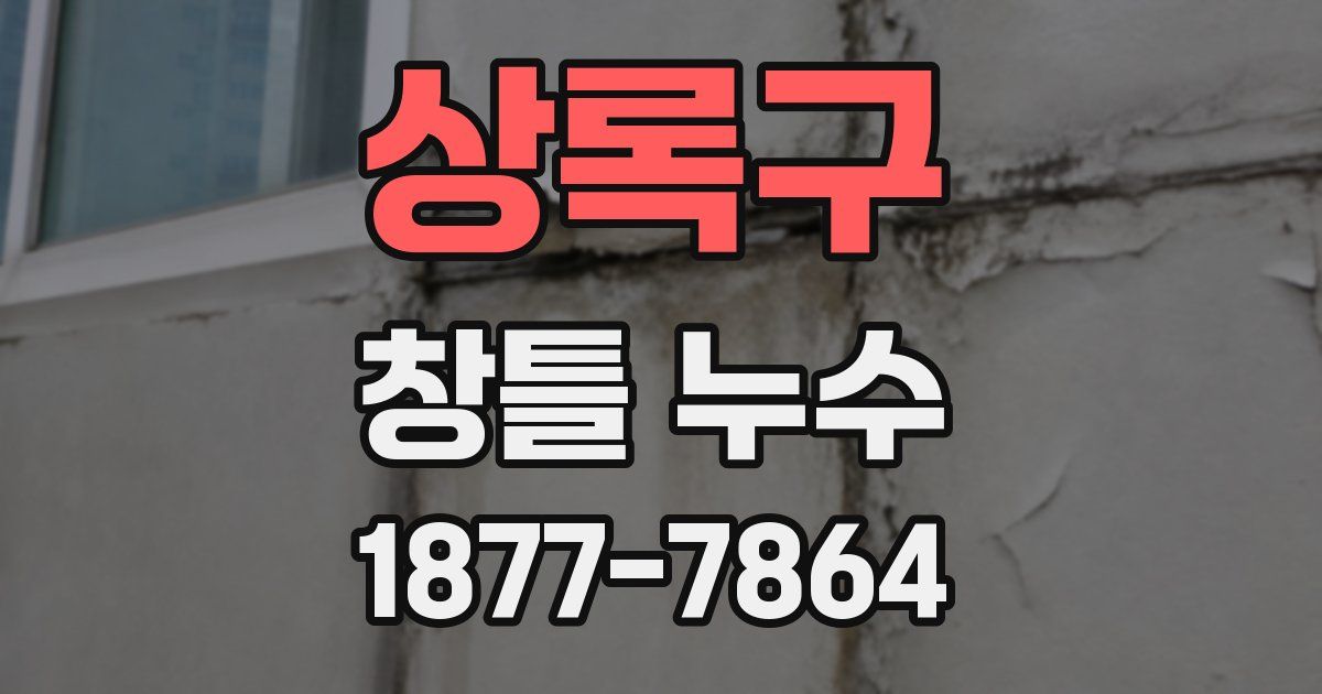 상록구 창틀 누수