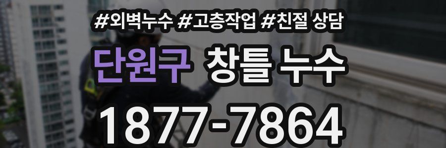 단원구 창틀 누수
