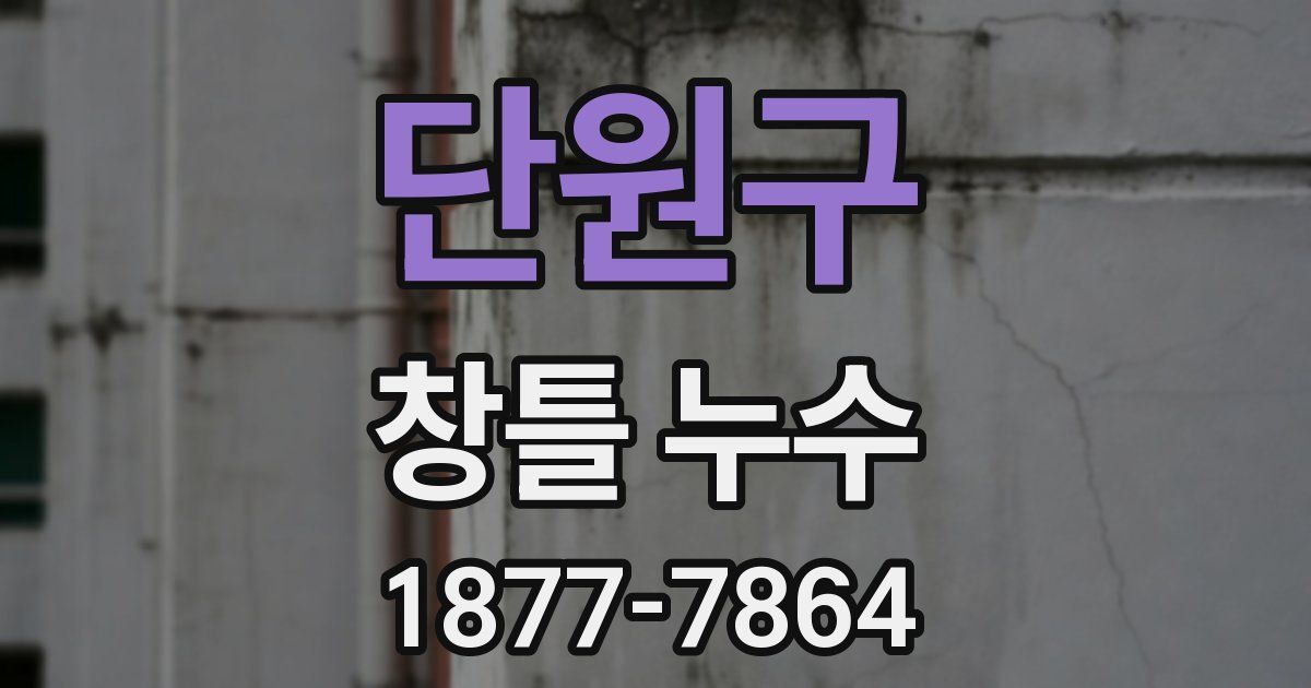 단원구 창틀 누수