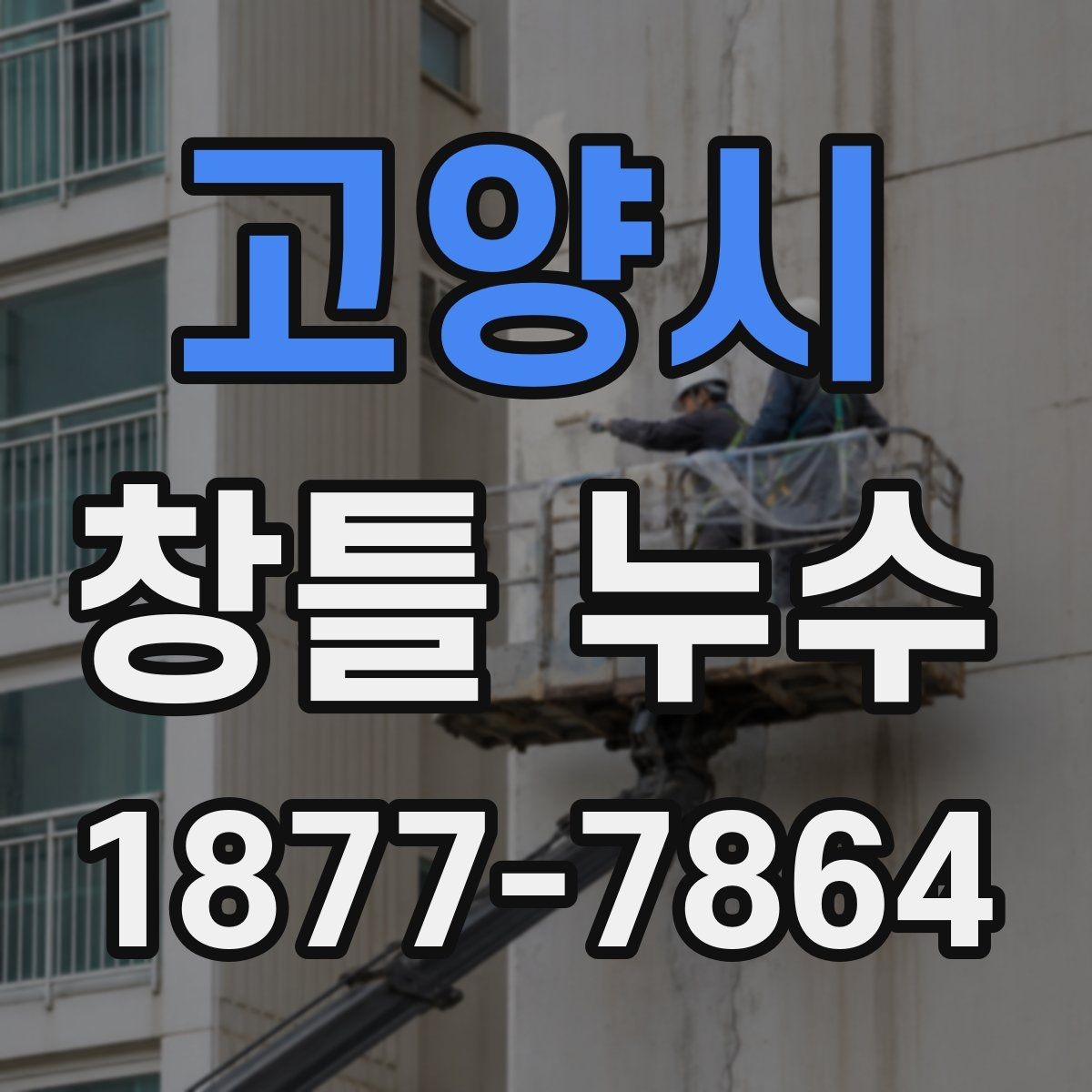 고양시 창틀 누수 창틀 하부에 물이 고일 때 원인