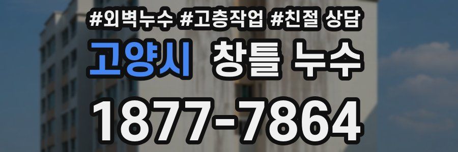 고양시 창틀 누수