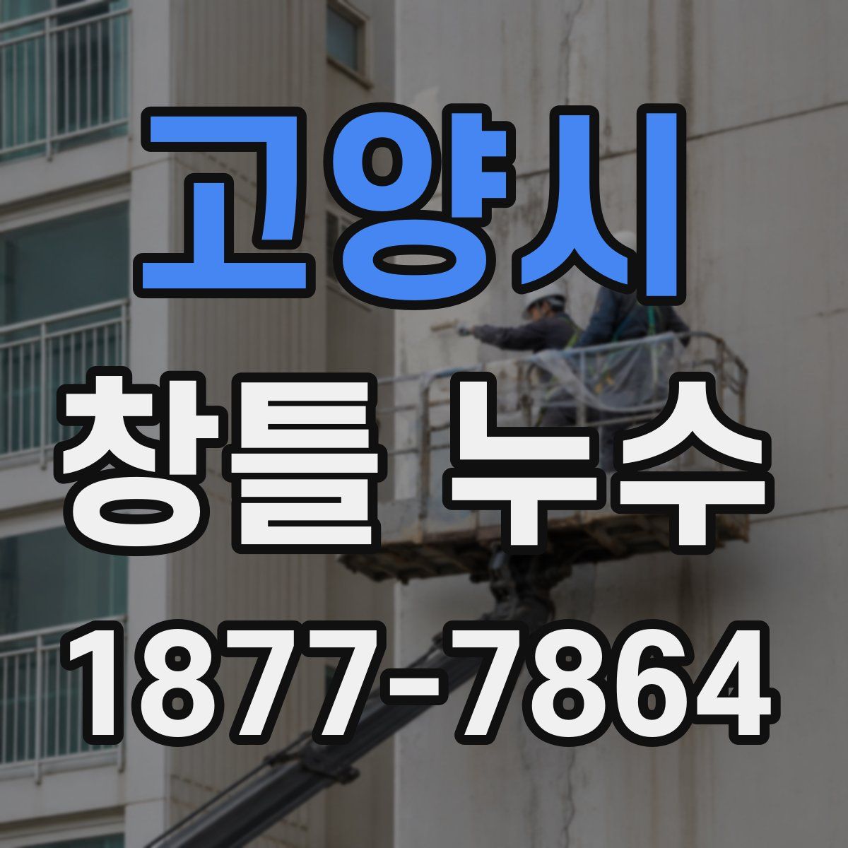 고양시 창틀 누수