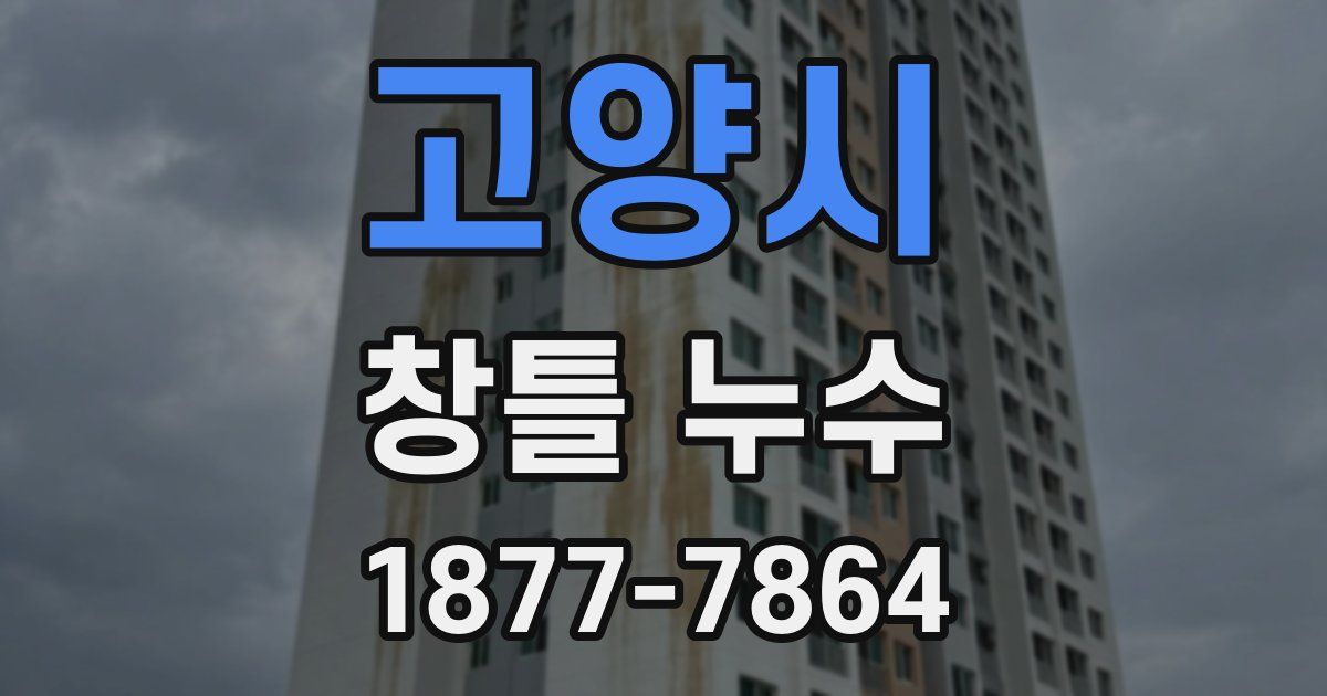 고양시 창틀 누수