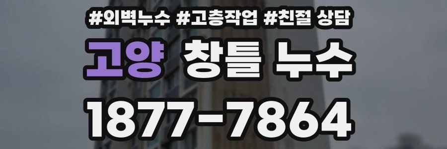 고양 창틀 누수