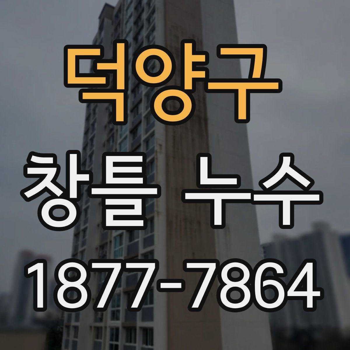 덕양구 창틀 누수 실내로 번지기 전 대응법
