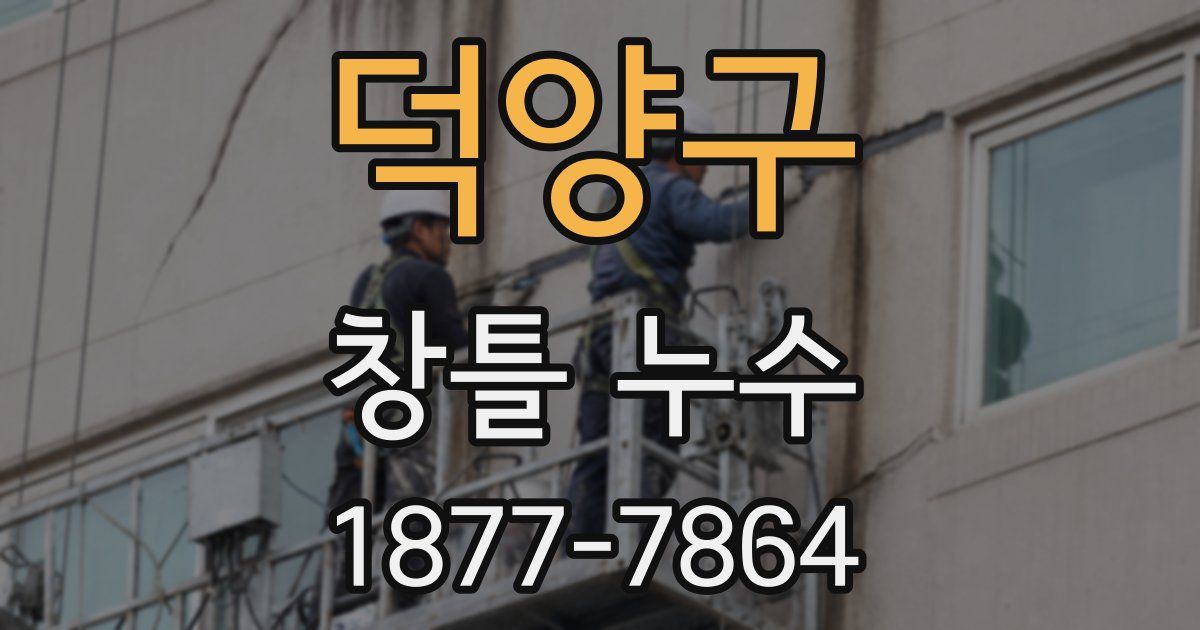 덕양구 창틀 누수