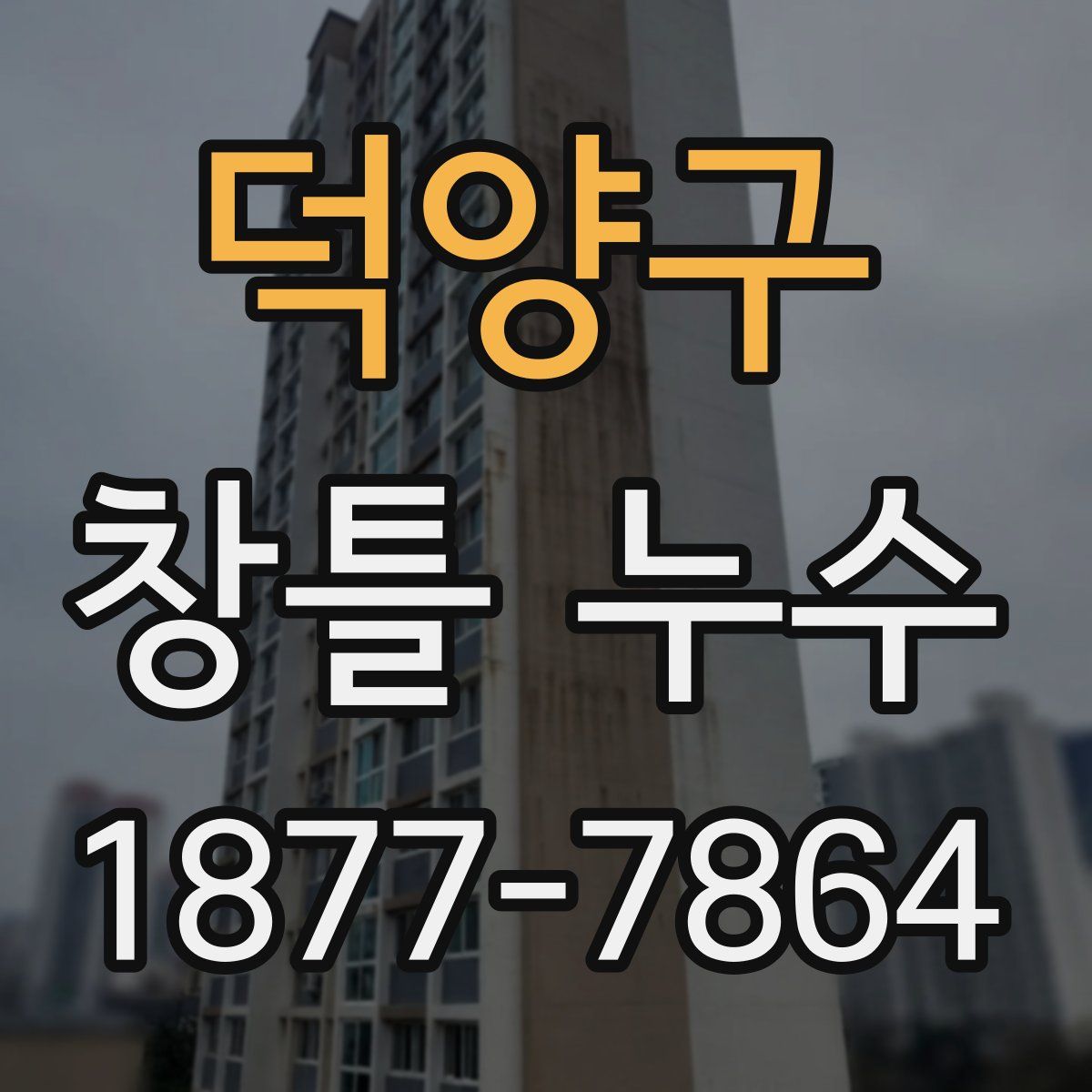덕양구 창틀 누수