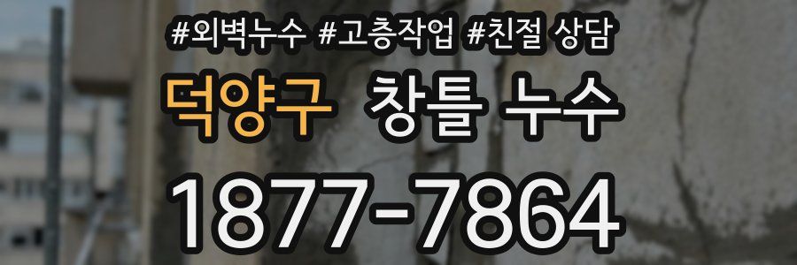 덕양구 창틀 누수