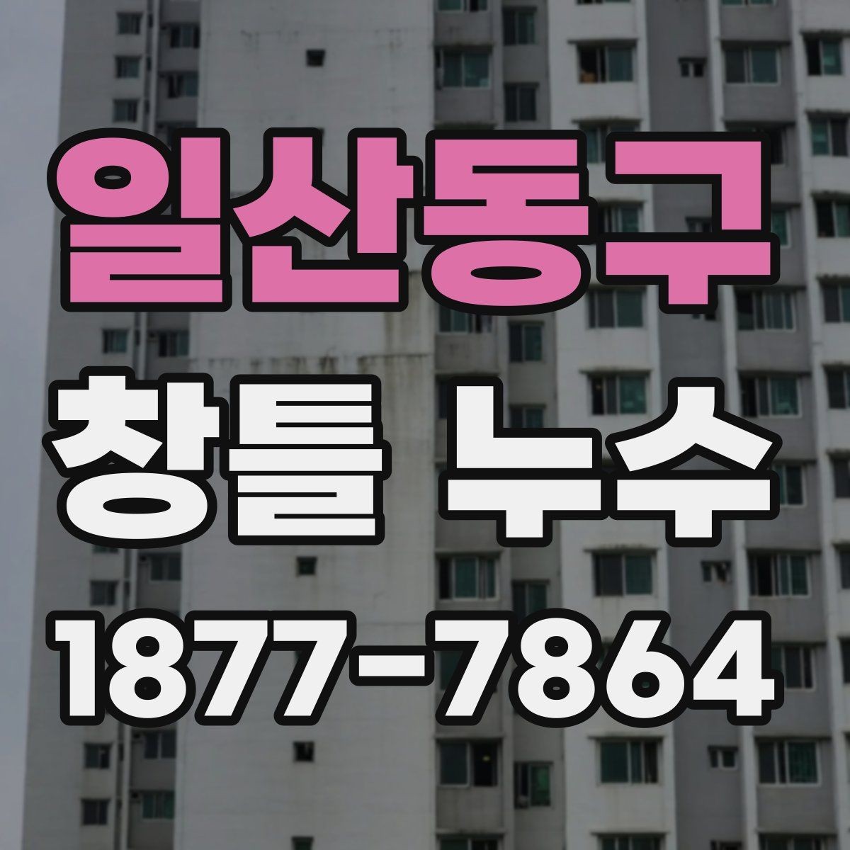 일산동구 창틀 누수 건물 연식에 따라 달라지는 원인