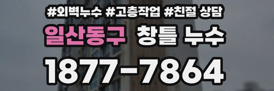 일산동구 창틀 누수