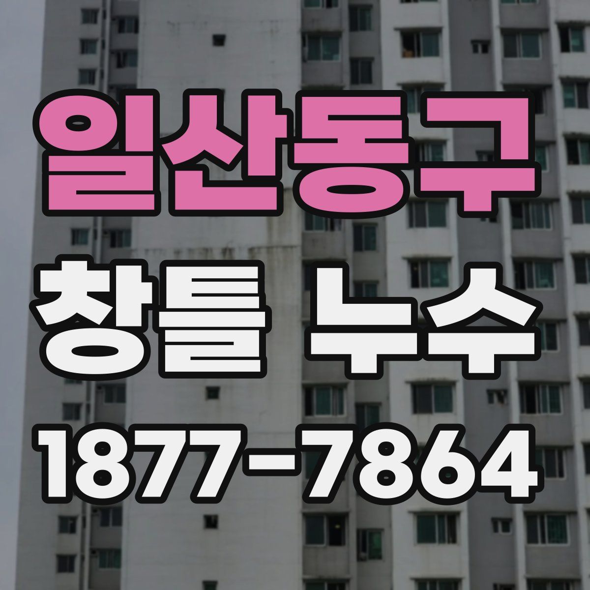 일산동구 창틀 누수