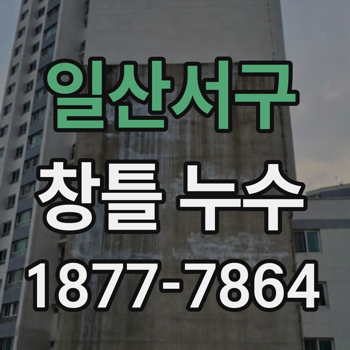 일산서구 창틀 누수 해결 전에 비교해야 할 조건